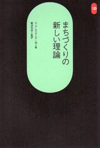 まちづくりの新しい理論　SD選書/C・アレグザンダー　難波和彦訳