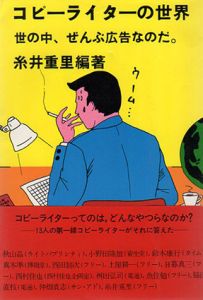 コピーライターの世界　世の中、ぜんぶ広告なのだ。/糸井重里編