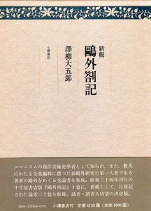 新輯　鴎外箚記/澤柳大五郎