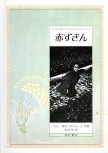 赤ずきん　ワンス・アポンナ・タイム・シリーズ/シャルル ペロー　サラ・ムーン写　定松正訳