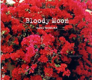 野村恵子写真集　Bloody Moon　うまれるまえにみたひかり/野村恵子