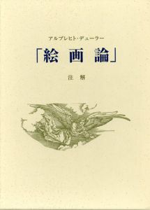 アルブレヒト・デューラー「絵画論」注解/下村耕史訳編