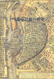 パリ都市計画の歴史/ピエール・ラヴダン　土居義岳訳