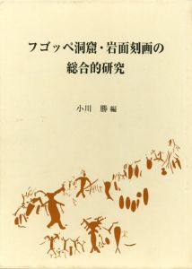 フゴッペ洞窟・岩面刻画の総合的研究/小川勝