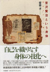 宮沢賢治という身体　生のスタイル論へ/斎藤孝