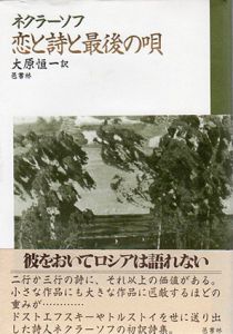 恋と詩と最後の唄/ネクラーソフ　大原恒一訳