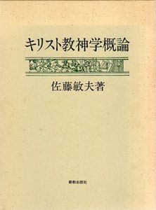 キリスト教神学概論/佐藤敏夫