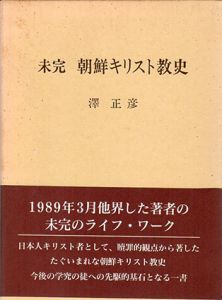 未完　朝鮮キリスト教史/澤正彦