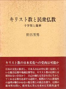 キリスト教と民衆仏教　十字架と蓮華/野呂芳男