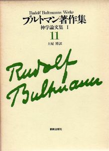 ブルトマン著作集　神学論文集　全4巻揃　/ブルトマン　土屋博訳