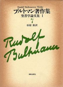 ブルトマン著作集　聖書学論文集　全3巻内3巻欠　2冊/ブルトマン　杉原助訳