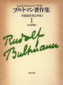 ブルトマン著作集　共観福音書伝承史　全2巻揃/加山宏路訳