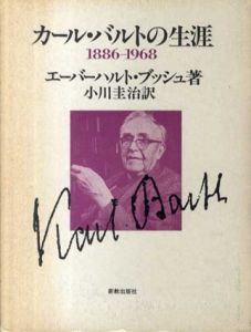 カール・バルトの生涯　1886-1968/エバーハルト・ブッシュ　小川圭治訳