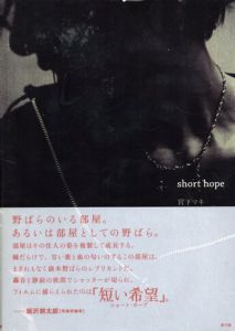 宮下マキ写真集　Short Hope/宮下マキ