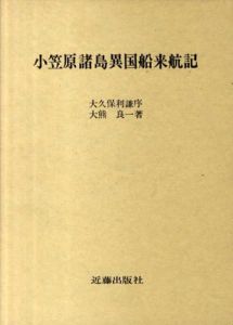 小笠原諸島異国船来航記/大熊良一