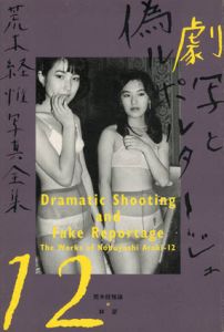 荒木経惟写真全集12　劇写と偽ルポルタージュ/荒木経惟のサムネール