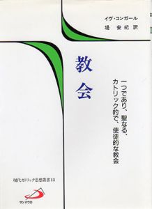 教会　一つであり、聖なる、カトリック的で、使徒的な教会/イヴ・コンサール　堤安紀