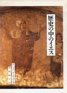 歴史の中のイエス/ガーリヤ・コーンフェルト　岸田俊子訳