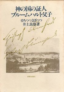 神の国の証人　ブルームハルト父子　待ちつつ急ぎつつ/井上良雄