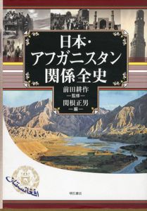 日本・アフガニスタン関係全史/前田耕作/関根正男編