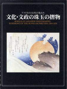 アメリカの3女性が集めた　文化・文政の珠玉の摺物/