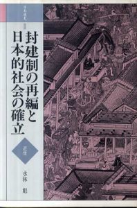 封建制の再編と日本的社会の確立/水林彪