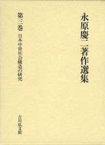 永原慶二著作選集　第3巻　日本中世社会構造の研究/永原慶二