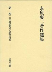 永原慶二著作選集　第2巻　日本封建制成立過程の研究/永原慶二