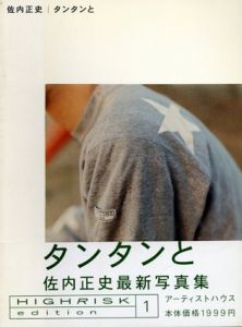 佐内正史写真集　タンタンと/佐内正史のサムネール