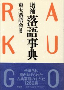 増補　落語事典/東大落語編