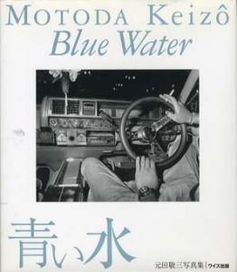 元田敬三写真集　青い水　Blue Water/元田敬三