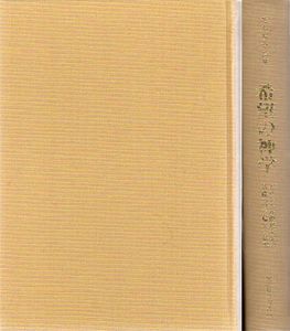 希望の神学　キリスト教的終末論の基礎づけと帰結の研究　現代神学双書35/J.モルトマン　高尾利数訳