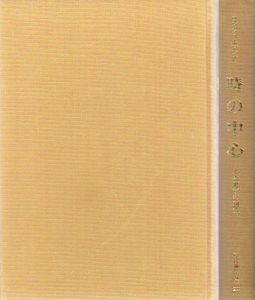 時の中心　ルカ神学の研究　現代神学双書28/H.コンツェルマン　田川建三訳