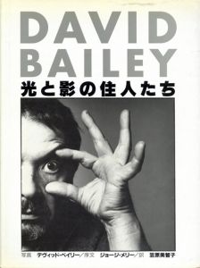 デヴィッド・ベイリー写真集　光と影の住人たち/David Bailey