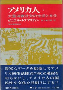 アメリカ人　大量消費社会の生活と文化/ブアスティン　新川健三郎/木原武一訳