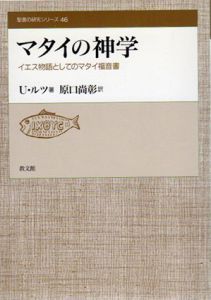 マタイの神学　イエス物語としてのマタイ福音書　聖書の研究シリーズ46/ウルリッヒ・ルツ　原口尚彰訳