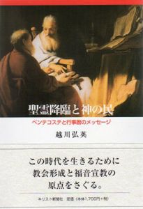 聖霊降臨と神の民　ペンテコステと行事暦のメッセージ/越川弘英