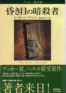 昏き目の暗殺者/マーガレット・アトウッド　鴻巣友季子訳