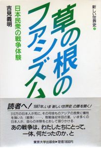 草の根のファシズム　日本民衆の戦争体験　新しい世界史7/吉見義明