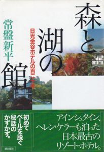 森と湖の館　日光金谷ホテルの百二十年/常盤新平