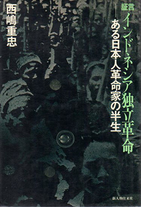 証言インドネシア独立革命 ある日本人革命家の半生 / 西嶋重忠 | Natsume Books