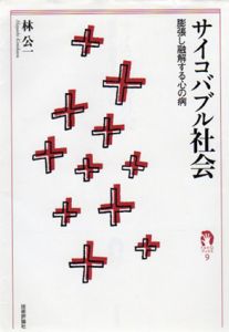 サイコバブル社会　膨張し融解する心の病/林公一