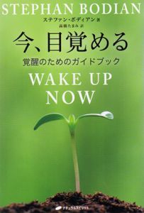 今、目覚める　覚醒のためのガイドブック/ステファン・ボディアン　高橋 たまみ訳