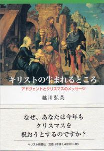 キリストの生まれるところ　アドヴェントとクリスマスのメッセージ/越川弘英