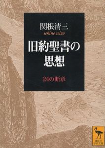 旧約聖書の思想　講談社学術文庫/関根清三