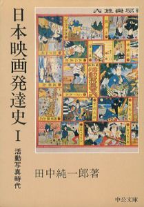 日本映画発達史　全5巻揃　中公文庫/田中純一郎