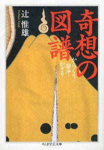 奇想の図譜　ちくま学芸文庫/辻惟雄