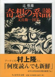 奇想の系譜　ちくま学芸文庫/辻惟雄