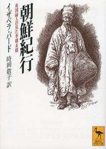 朝鮮紀行　英国婦人の見た李朝末期　講談社学術文庫/イザベラ・バード　時岡敬子訳