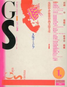 GS　たのしい知識1　反ユートピア/浅田彰/伊藤俊治/四方田犬彦編